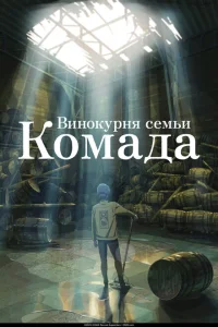 Винокурня семьи Комада Винокурня семьи Комада