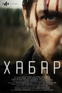 Хабар Хабар