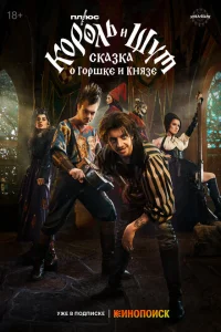 Король и Шут: Сказка о Горшке и Князе Король и Шут: Сказка о Горшке и Князе