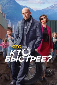  Кто быстрее? 