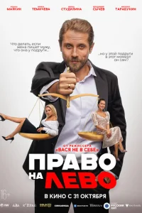 Право на лево Право на лево