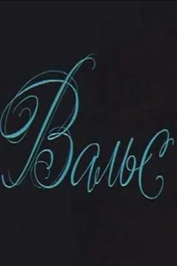  Вальс 