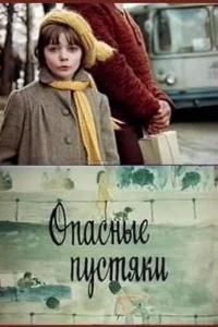  Опасные пустяки 