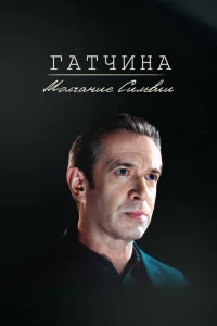 Гатчина. Молчание Сильвии Гатчина. Молчание Сильвии