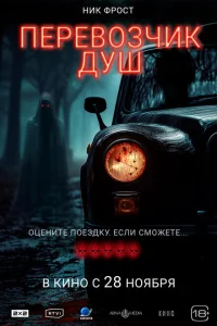 Перевозчик душ Перевозчик душ