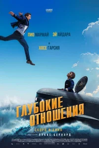 Глубокие отношения Глубокие отношения