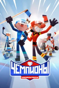 Чемпионы Чемпионы
