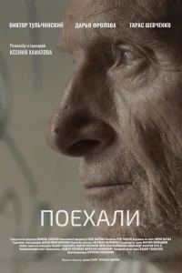 Поехали Поехали