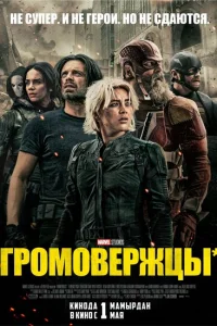 Громовержцы Громовержцы