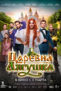 Царевна-лягушка Царевна-лягушка