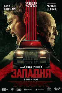 Западня Западня