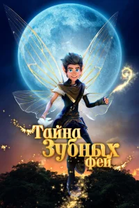 Тайна зубных фей Тайна зубных фей