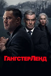 Гангстерленд Гангстерленд
