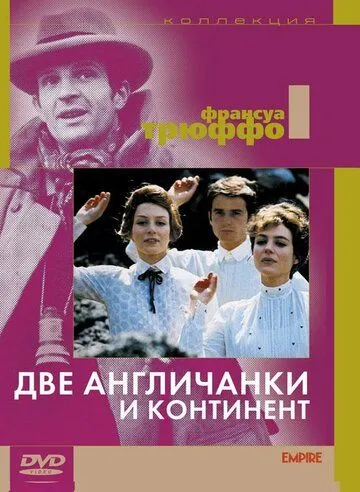 Две англичанки и континент